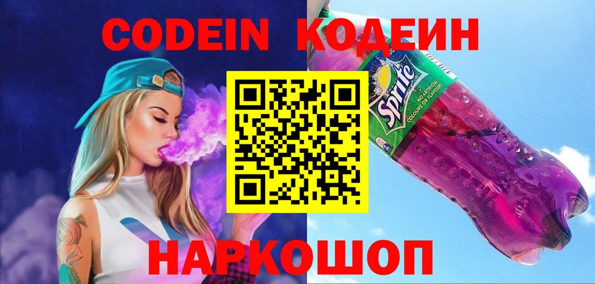 Кодеин Purple Drank  Кодеиновый сироп Lean Purple Drank  Качканар  Вход с VPN 